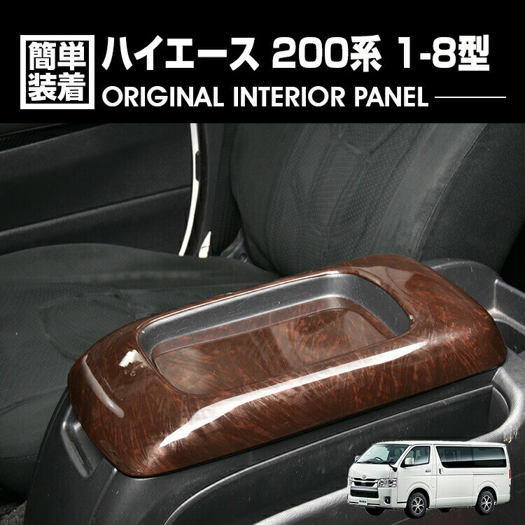 【楽天スーパーセール★10倍】ハイエース 200系 1-8型 2004(H16).8 - インテリアパネル センターコンソールパネル 2ピース カスタム カーパーツ マホガニー調黒木目 ドレスアップ カー用品