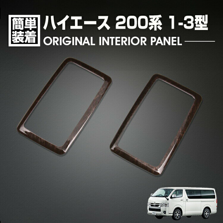 【楽天スーパーセール★10倍】ハイエース 200系 1-3型 2004(H16).8 - 2013(H25).11 インテリアパネル 2ピース リアエアコン周り マホガニー調黒木目 カスタム カーパーツ ドレスアップ 車用品