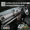 ハイゼット トラック ジャンボ S500P/S510P S500後期 2021(R3).12 - インテリアパネル 5ピース 4色 カスタム ドレスアップ カーパーツ 車用品 内装 装飾