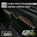 ハイゼット トラック ジャンボ S500P/S510P S500後期 2021(R3).12 - インテリアパネル 4ピース 4色 カスタム ドレスアップ カーパーツ 車用品 内装 装飾