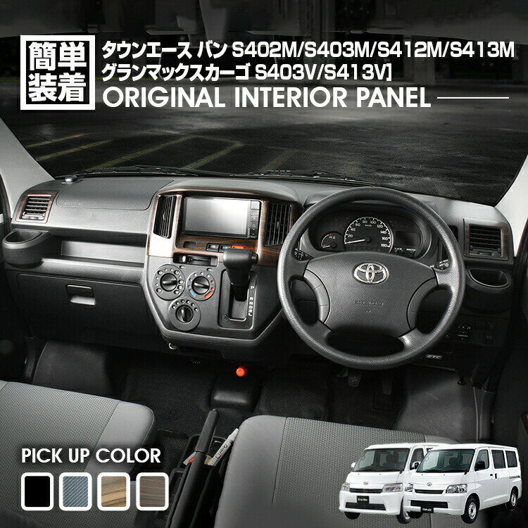 タウンエース バン S402M/S403M/S412M/S413M 2008(H20).2～ グランマックスカーゴ インテリアパネル 3ピース 4色 カスタム ドレスアップ カーパーツ 車用品 内装