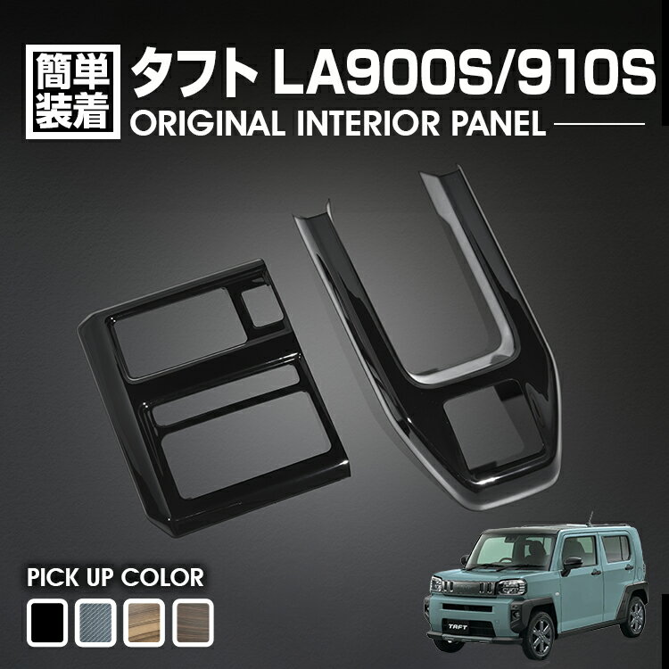 楽天BM　JAPANタフト LA900S/LA910S 2020（R2）.6～ インテリアパネル 2ピース ピアノブラック ダークブラウン ライトブラウン カーボン調 4色 カスタム 内装 ドレスアップ