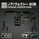 ノア ヴォクシー 80系 2014(H19) - 2021(R3).12 インテリアパネル 18ピース 黒木目 茶木目 ピアノブラック カスタム ドレスアップ 内装 車用品 カーパーツ(2)