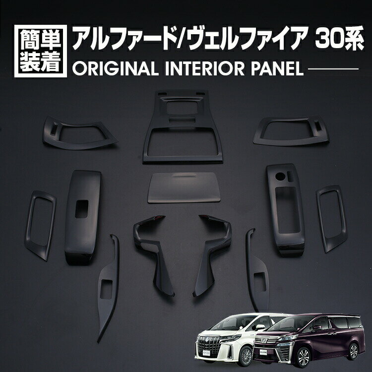 アルファード ヴェルファイア 30系 2015(H27).1 〜 インテリアパネル 12ピース ピアノブラック カスタム ドレスアップ カーパーツ 車用品 内装