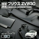 楽天BM　JAPANプリウス PRIUS ZVW30 2009（H21）.5 - 2015（H27）.12 インテリアパネル トヨタ 19ピース 内装 パネル インテリア パーツ 黒木目調 茶木目調 ピアノブラック