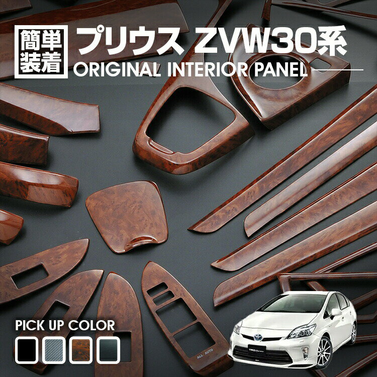 プリウス 30系 前後期 2009(H21).5 - 2015(H27).12 インテリアパネル 33ピース PRIUS ドレスアップ カスタムパーツ 内装 カーパーツ 車用品