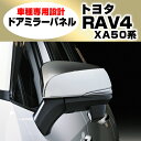 在庫処分セール RAV4 XA50系 2019(H31).4 - ドアミラーカバー メタリックシルバー カスタム ドレスアップ インテリアパーツ アクセサリー ...