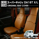 スーパーキャリィ DA16T X/L 2018(H30).5 - シートカバー ブラウンレザー カスタム カーシート 座席カバー ドレスアップ 内装 車用品 カーパーツ カー用品