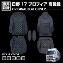 日野 17 プロフィア 高機能 2017(H29).5~ シートカバー 運転席側 助手席側 別売り 汚れ防止 難燃 防水 ブラック レザー カスタム トラック用品 ドレスアップ