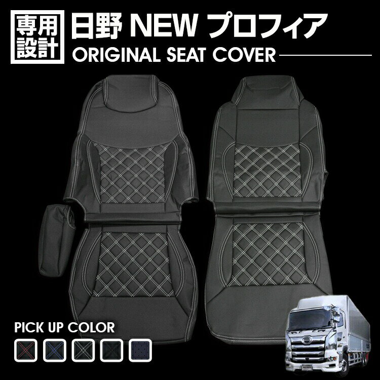 日野 NEW プロフィア 2003(H15).12 - 2018(H30).3 シートカバー 運転席 助手席 汚れ防止 難燃 防水 ブラック レザー カスタム 内装 保護 トラック用品 カー用品