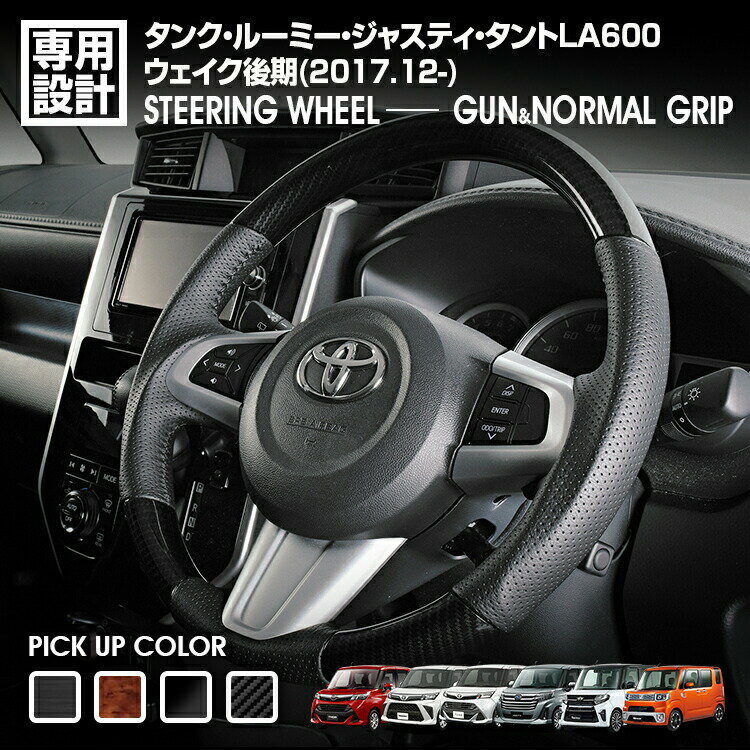 タンク ルーミー 2016(H28).11 - 2020(R2).9 タント LA600S 後期 2017(H29).12～2019(R1).7 ウェイク 後期 2017(H29).11 - ガン/ノーマルグリップ ステアリング