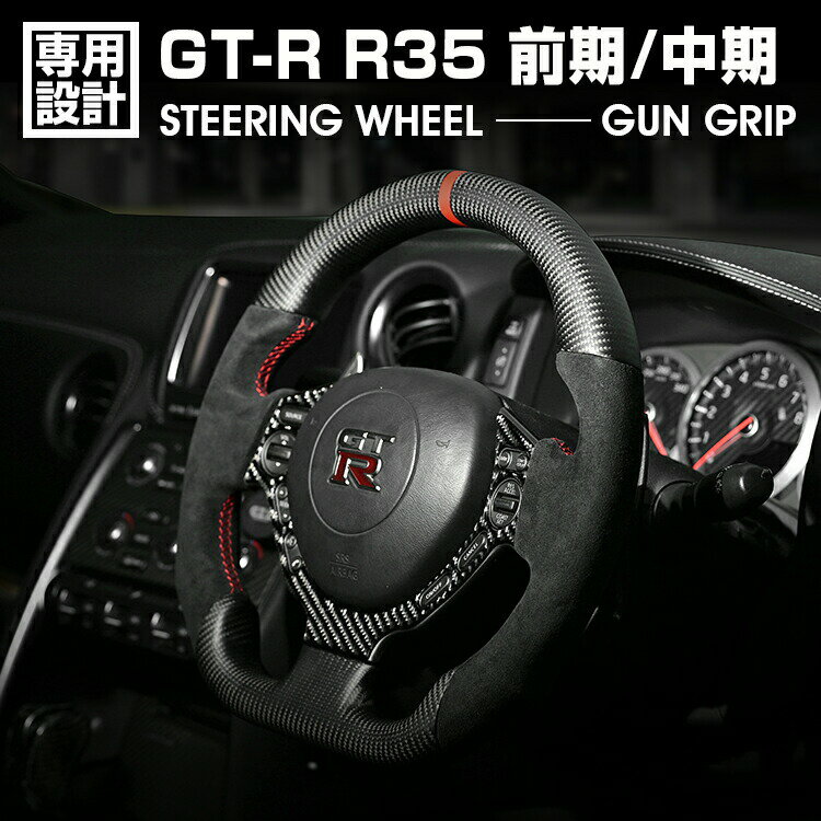 Rakuten - ニッサン GTR R35 前期/中期 LANBO SPORTS スポーツ ステアリング アルカンターラレザー ハンドル ガングリップ 純正交換 カスタム 内装 ドレスアップ