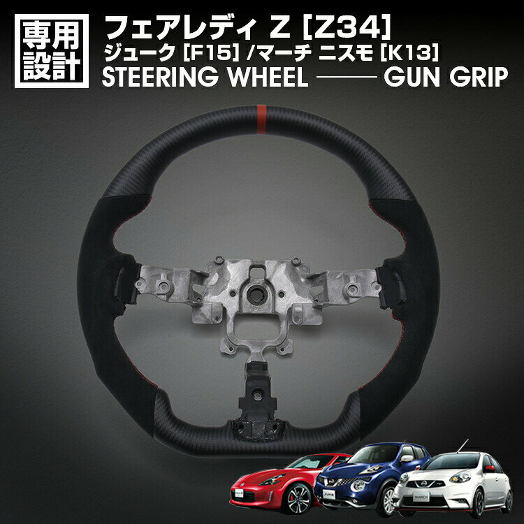 乐天商城 - フェアレディ Z Z34 2008(H20).12〜 ジューク F15 マーチ ニスモ K13 LANBO SPORTS スポーツ ステアリング アルカンターラレザー ハンドル ガングリップ 内装