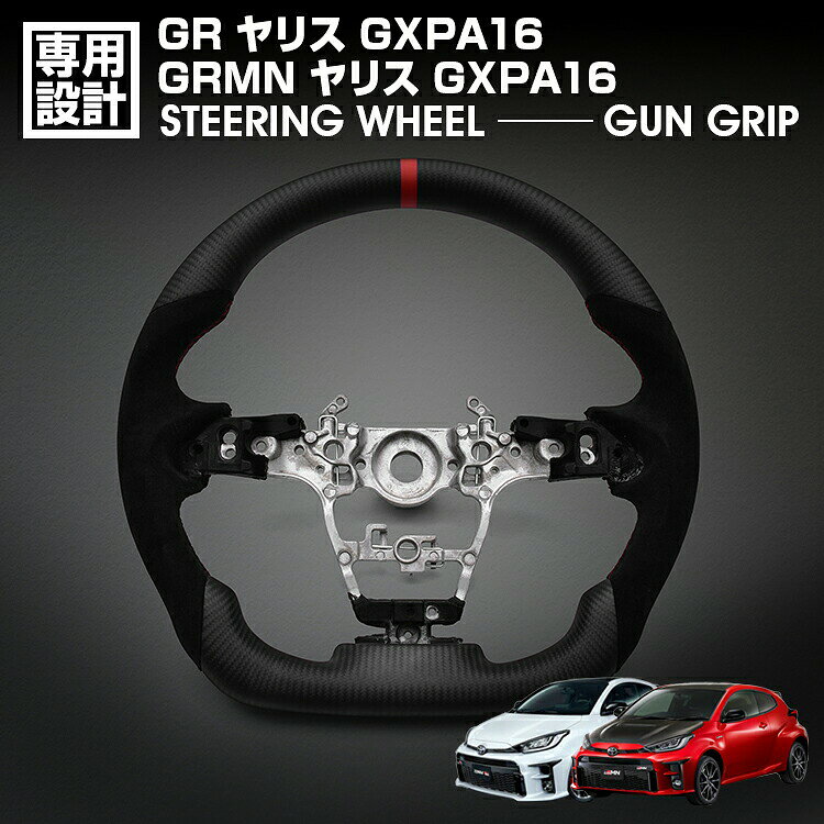Rakuten - GR ヤリス GXPA16 2020(R2).1〜 GRMN ヤリス GXPA16 LANBO SPORTS スポーツ ステアリング マッドカーボン アルカンターラ ハンドル ガングリップ 純正交換 内装