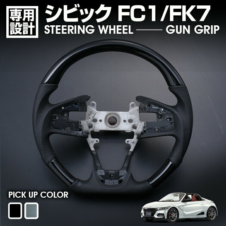 シビック FC1/FK7 2017(H29).7 - 2021(R3).8 ステアリング ガングリップ ピアノブラック カーボン調 ハンドル カスタム カーパーツ ドレスアップ 車用品