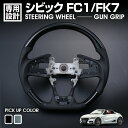 シビック FC1/FK7 2017(H29).7 - 2021(R3).8 ステアリング ガングリップ ピアノブラック カーボン調 ハンドル カスタム カーパーツ ドレスアップ 車用品