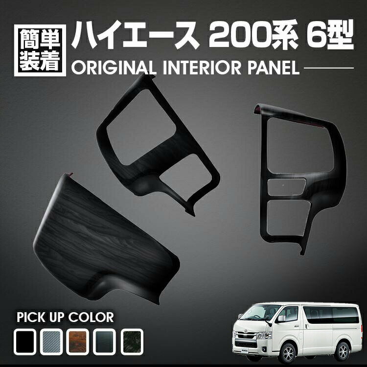 ハイエース 200系 6型 2020.(R2).4 - インテリアパネル 3ピース ステアリングパネル カスタム 黒 茶木目 Pブラック カーボン調 マホガニー調黒木目 カーパーツ