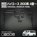 楽天BM　JAPANハイエース 200系 4型 5型 6型 7型 2013（H25）.11～ インテリアパネル 15ピース 標準車用 ナロー カスタム 黒木目 茶木目 ピアノブラック マホガニー調黒木目