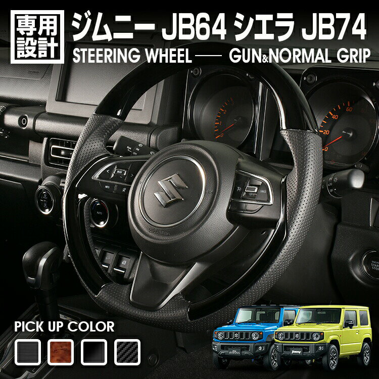 ジムニーJB64シエラJB742018(H30)7-ステアリングガングリップスズキハンドルカスタム内