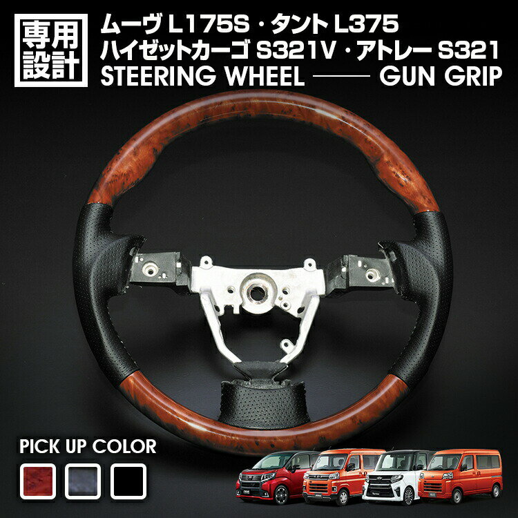 ハイゼット S321V 2007(H19).12 - 2017(H29).10 タント L375 2007(H19).12 - 2013(H25).9 ムーヴ L175S ステアリング 全3色 GUNGRIP