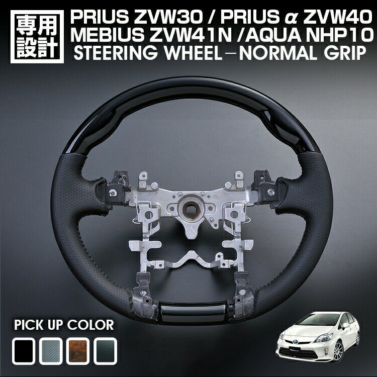 プリウス ZVW30 2009(H21).5 - 2015(H27).12 アクア NHP10 2011(H23).12 - プリウスα ZVW40 2011(H23).3 - 2021(R3).3 ステアリング ハンドル ノーマルグリップ