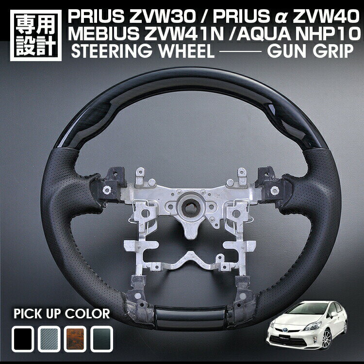 プリウス ZVW30 2009(H21).5 - 2015(H27).12 アクア NHP10 2011(H23).12 - プリウスα ZVW40 2011.(H23).5 - 2021(R3).3 ステアリング ハンドル ガングリップ