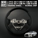 在庫処分セール レクサス GS F/10系 RC F/10系 RC/10系 IS/30系 NX/10系 CT/10系 前期 ステアリング ノーマルグリップ ピア...