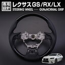 在庫処分セール レクサス GS 10系 後期 LX URJ201W RX 20系 ステアリング ノーマルグリップ ガングリップ ピアノブラック リアルパンチング...