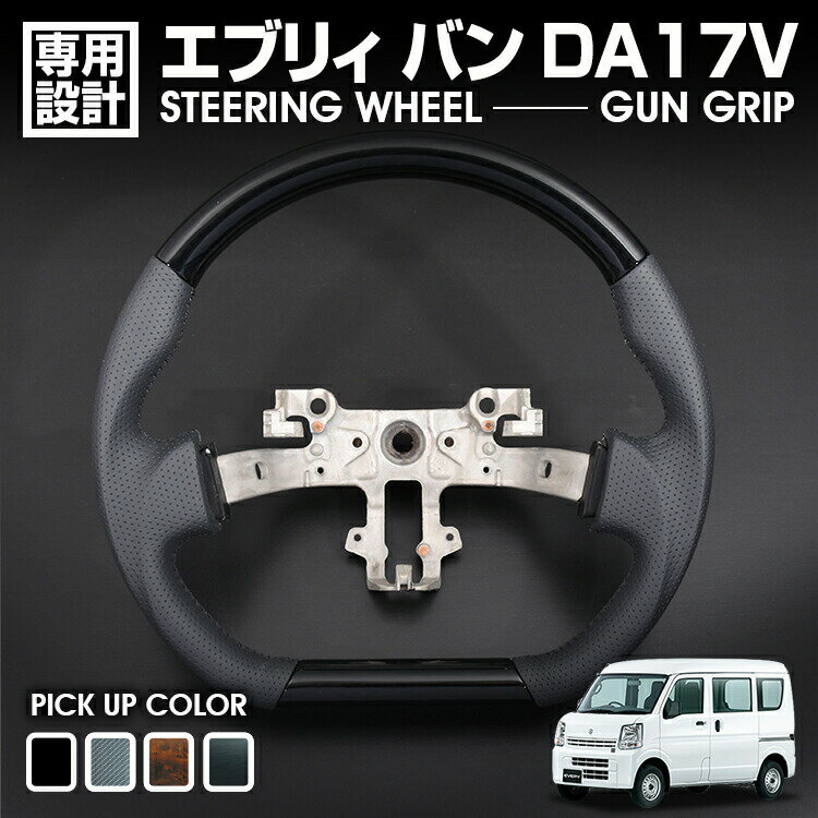 エブリィ バン DA17V 2015(H27).2 - キャリィ DA16T 2013(H25).8 - ステアリング ガングリップ 茶/黒木目 ピアノブラック カーボン調 ハンドル カスタム 車用品