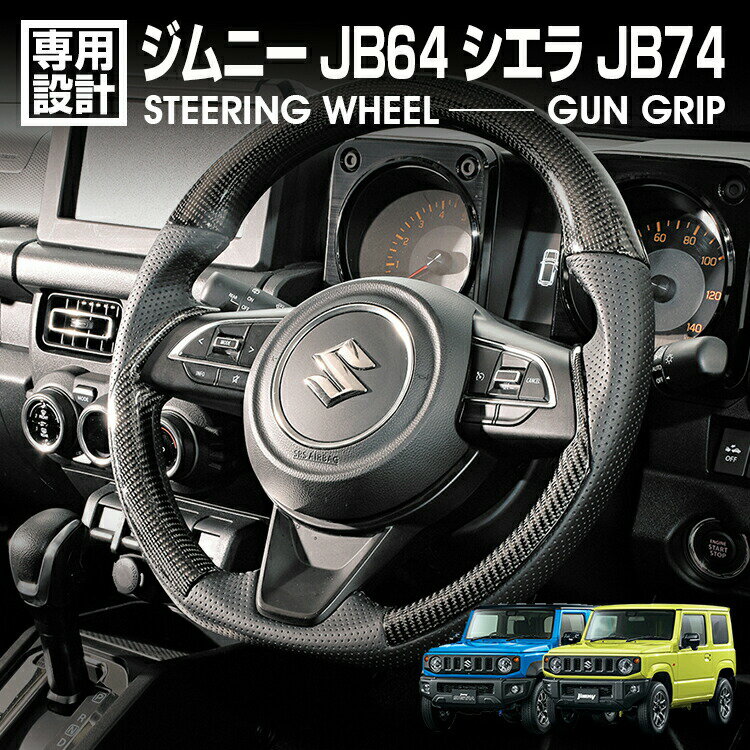 ジムニー JB64 シエラ JB74 2018(H30).7 - ステアリング ガングリップ リアル綾織カーボン スズキ ハンドル カスタム 内装 カーパーツ 車用品 アクセサリー