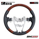 在庫処分セール ワゴン-R スティングレー MH55 MH35 MH85 MH95 2017(H29).2 - ステアリング 茶木目 カーボン調 ハンドル ノー...