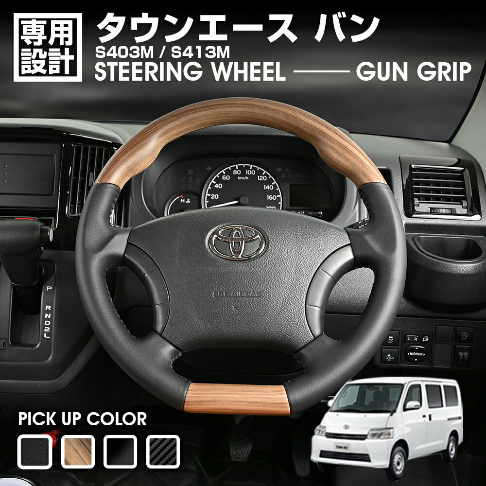 タウンエース バン S403M/S413M R2(2020).9~ ステアリング ガングリップ ピアノブラック カーボン調 オ..