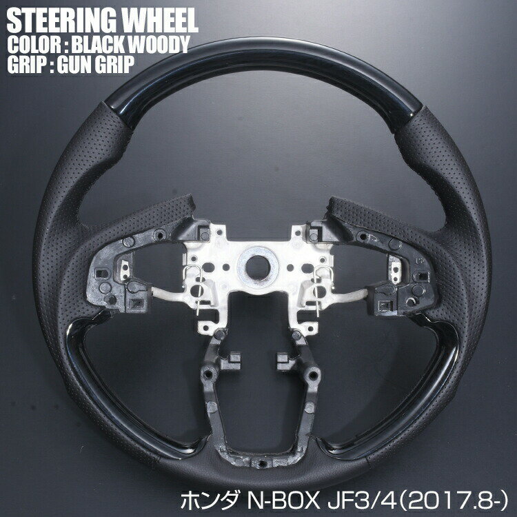 N-BOX JF3 JF4 2017(H29).9 - ステアリング ホンダ ガングリップ ノーマルグリップ 茶木目 黒木目 ピアノブラック カーボン調 ハンドル インテリアパーツのサムネイル