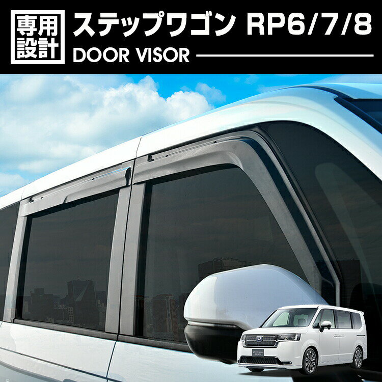楽天市場】ドアバイザー ステップワゴン rpの通販 楽天市場】ドアバイザー ステップワゴン rpの通販