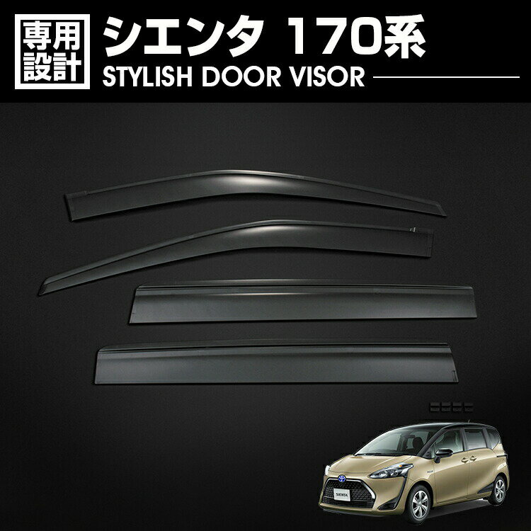 Rakuten - シエンタ 170系 ドアバイザー 雨よけ 金具＆両面テープのW固定 フロント リア 4枚セット 外装 ウィンドウ カスタム ドレスアップ 車用品 カーパーツ カー用品