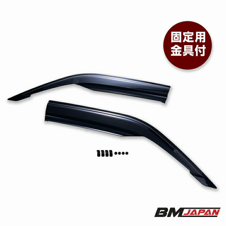 ハイエース 200系 1型-8型 2004(H16).8〜2026(R8).1 ドアバイザー 雨よけ 金具＆両...