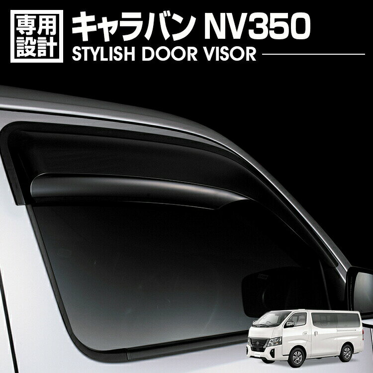 キャラバン NV350 2012(H24).6 - ドアバイザー 雨よけ 金具＆両面テープのW固定 フロント 2枚 外装 ウィンドウ カスタム ドレスアップ 車用品 カーパーツ