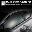 C-HR ZYX10/NGX50 2016(H28).12 -ドアバイザー シルバー ブラック 雨よけ 金具＆両面テープのW固定 フロント リア 4枚セット 外装 カスタム ドレスアップ