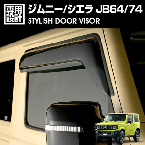 スズキ ジムニー JB64/74 2018(H30).7 - ドアバイザー 雨よけ 金具＆両面テープのW固定 フロント 2枚 外装 ウィンドウ カスタム ドレスアップ 車用品 カー用品