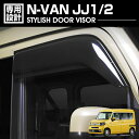 ホンダ N-VAN JJ1/2 2018(H30).7- ドアバイザー 雨よけ 金具＆両面テープのW固定 フロント 2枚 外装 ウィンドウ カスタム ドレスアップ 車用品 カーパーツ