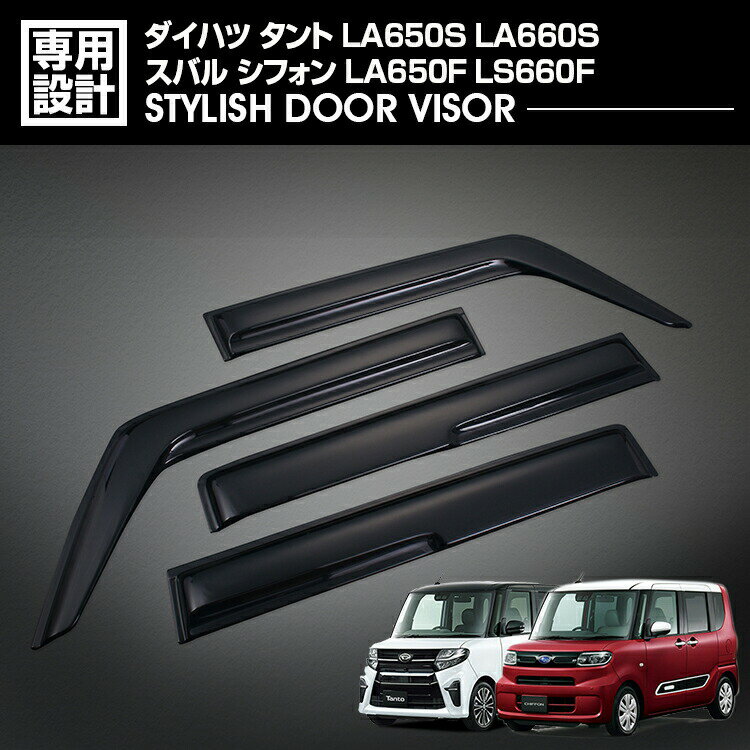 タント カスタム LA650S/LA660S 2019(R1)7 - シフォン カスタム LA650F/LS660F ドアバイザー 雨よけ 金具＆両面テープのW固定 フロント リア 4枚セット 外装
