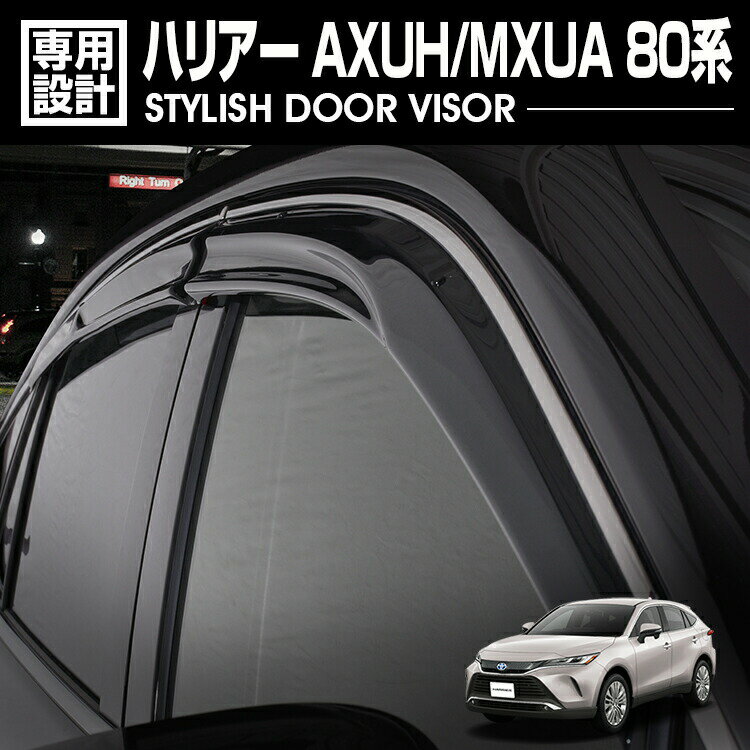 ハリアー AXUH/MXUA 80 2020(R2).6 - ドアバイザー 雨よけ 金具＆両面テープのW固定 フロント リア 4枚セット 外装 ウィンドウ カスタム ドレスアップ 車用品