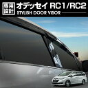 オデッセイ RC1/RC2 2013(H25).11 - ドアバイザー 雨よけ 金具＆両面テープのW固定 フロント リア 4枚セット 外装 ウィンドウ カスタム ドレスアップ 車用品