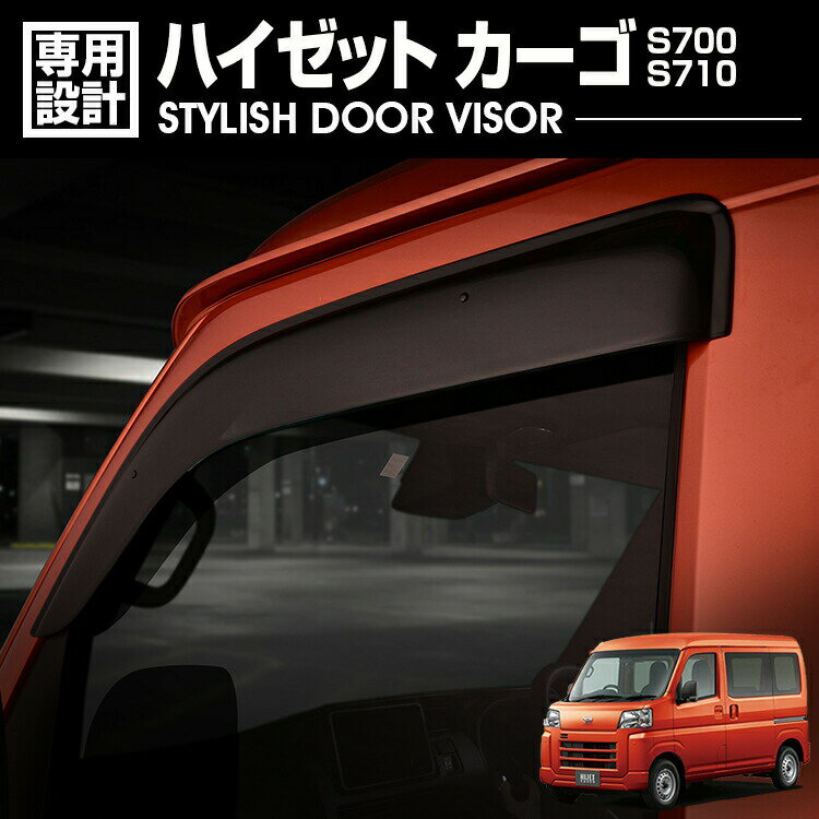 乐天商城 - ハイゼットカーゴ S700/710 2021(R3).12~ ドアバイザー 雨よけ 金具＆両面テープのW固定 フロント 2枚 外装 ウィンドウ カスタム ドレスアップ カーパーツ