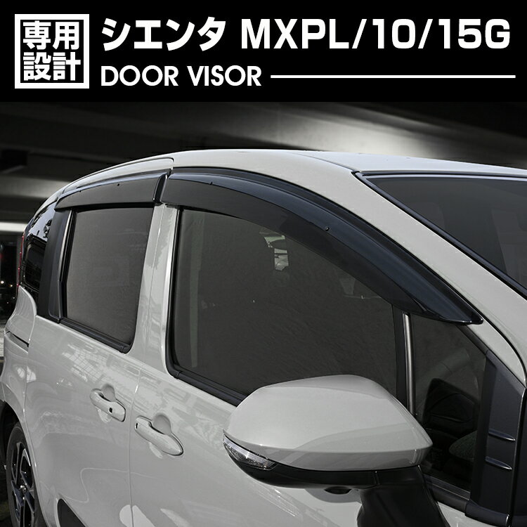 Rakuten - シエンタ MXPL 10/15G 2022(R4).8 - ドアバイザー 雨よけ 換気 金具付 両面テープ 付属 フロント リア 4枚セット カスタム ドレスアップ カーパーツ 外装 車用品