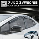 プリウス 60系 ZVW60/65 2023(R3).1 - ドアバイザー 雨よけ 金具＆両面テープのW固定 フロント リア 4枚セット 外装 ウィンドウ カスタム ドレスアップ 車用品