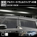 アルファード ヴェルファイア 40系 2023(R5).6 - ドアバイザー 雨よけ 両面テープ フロント リア 4枚 ウィンドウ カスタム ブラック シルバー エクステリア(2)