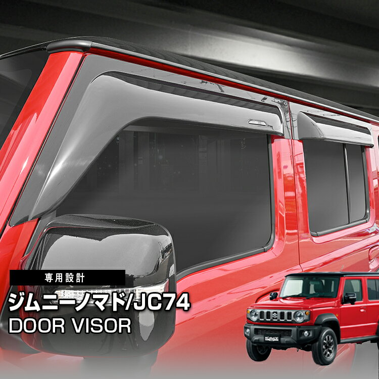 ジムニー ノマド JC74 2025(R7).4〜 ドアバイザー 雨よけ 両面テープ フロント リ 4枚セット 外装 ウィ..