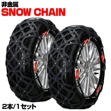 スノーチェーン タイヤチェーン 非金属 175/70R14 175/60R15 185/55R15 ノート E11 マーチ K12 アクシオ NRE160 シエンタ NCP8# フィット GK3 bB QNC2 フィット GK GD VW UP!