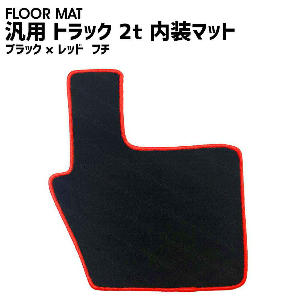 フロアマット トラック 2t 汎用 内装マット 足マット 運転席用 ブラック×レッド フチ プロフィア スー..